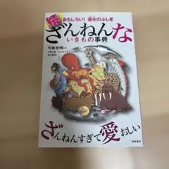 続 ざんねんないきもの事典 おもしろい!進化のふしぎ