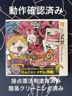 3DS 妖怪ウォッチ3 テンプラ