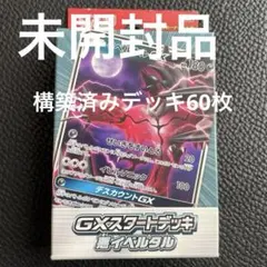 [未開封] ポケモンカードゲーム GXスタートデッキ 悪イベルタル