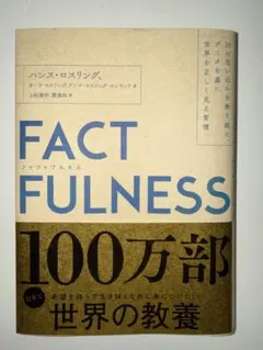 FACTFULNESS ハンス・ロスリング
