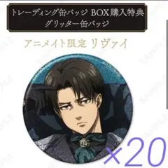 Dignified BOX特典 リヴァイ　グリッター缶バッジ　20点