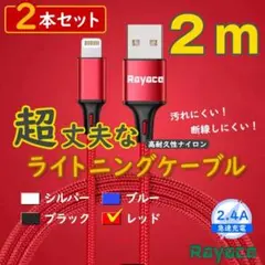 2m2本 赤 iPhone 純正品同等 ライトニングケーブル <RI> 1