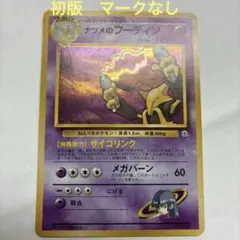 ナツメのフーディン ポケモンカード旧裏 ホロ レアカード pokemoncard