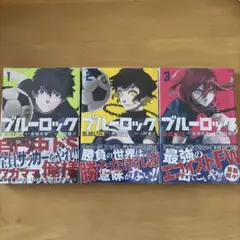 ブルーロック(1〜3）