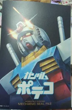 ガンダムポテコ アタリシール＆特製シールファイル - メルカリ