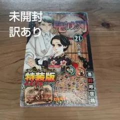 鬼滅の刃 21 特装版 新品未開封