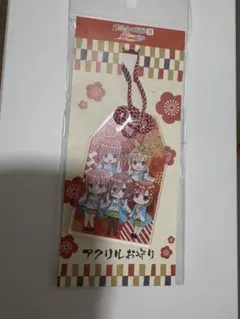 五等分の花嫁展 アクリルお守り