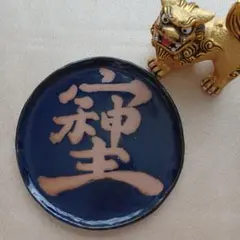 陶芸 皿 紺色 漢字入り 直径約14cm　霊気ヒーリング済みのサムネイル