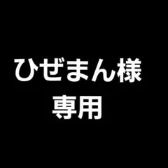 専用出品