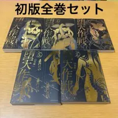 2026年最新】堕天作戦（5）の人気アイテム - メルカリ