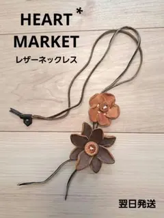 レザー　革　ネックレス　花　ブラウン　HEART MARKET　フラワー