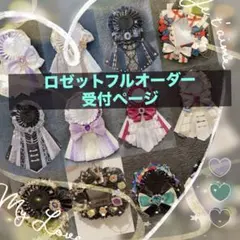 ✳️痛ロゼット フルオーダーページ 受付⇒再開