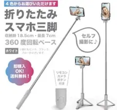 【ホワイト】スマホスタンド　セルカ棒 リモコン 旅行用 自撮り