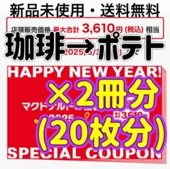 マクドナルド　マック　福袋　無料券　クーポン券　引換券　フード券　ドリンク券