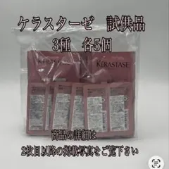 ケラスターゼ　試供品　詳細は2枚目以降でご確認下さい