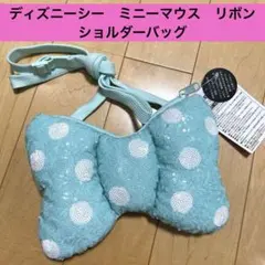 ミニーマウス　リボン　ショルダーバッグ　スパンコール　アイスブルー