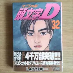 頭文字D 32
