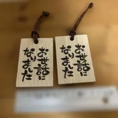 お世話になりました　ラベル　2個セット 新品