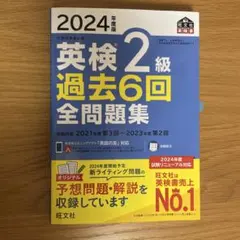 英検2級 過去6回全問題集 2024年度版