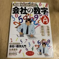 知識ゼロからの会社の数字入門