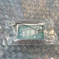 値下げ 数原龍友 ホワイトデー