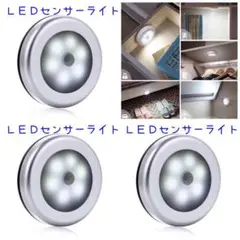 人感センサーライト 昼光色 シルバー 3個セット 電池式 LEDライト
