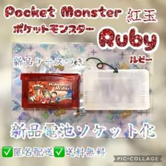 【新品電池ソケット化】ポケットモンスタールビー
