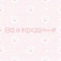 雪咲 るり様 専用ページ