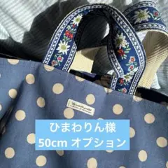 ひまわりん様　オプション　50cm