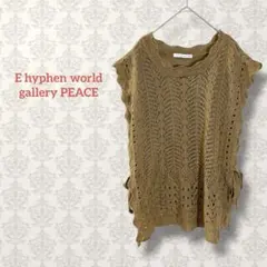 イーハイフンワールドギャラリー 透かし編みデザインニット ゆったり ブラウン