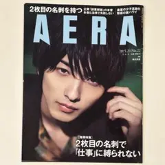 横浜流星表紙 AERA 2019年5月20日 No.22
