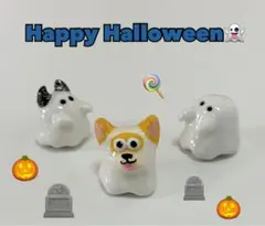 ハンドメイド ハロウィン コーギー 犬 おばけ置物 3個セット