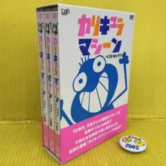 カリキュラマシーン ベストセレクション DVD-BOX〈初回限定生産・3枚組