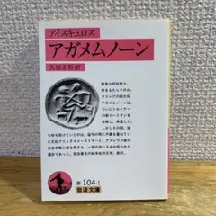 アガメムノーン（アイスキュロス）