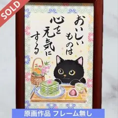 【原画】筆文字アート おいしいもの 猫1134 原画】筆文字アート おいしいもの 猫1134 - メルカリ