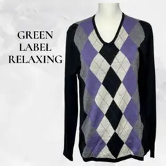 グリーンレーベル リラクシングのアーガイル柄Vネックニットセーター　Lサイズ