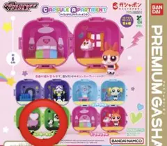 パワーパフガールズ CAPSULE APARTMENT バターカップ