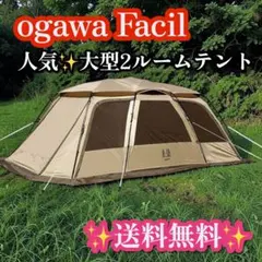 新品未開封】ogawa（オガワ） ファシル（Facil）2ルームテント - メルカリ