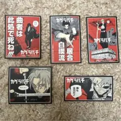 カグラバチ　特典　全5種 コンプ　ステッカー