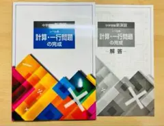 【中学受験】計算・一行問題の完成 算数 小6 2025最新版 新品未使用