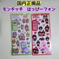 ２点　モンチッチ　平成はっぴーフォンシール②