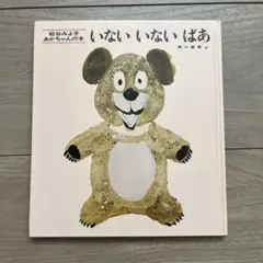 いないいないばあ 松谷みよ子 童心社