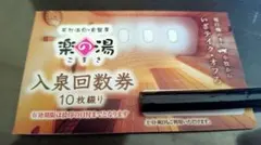 有効期限:2027年9月30日 楽の湯　10枚綴り回数券のサムネイル