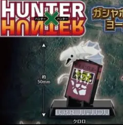 HUNTER×HUNTER　ガシャポン！コレクション　ヨークシンシティ編　クロロ