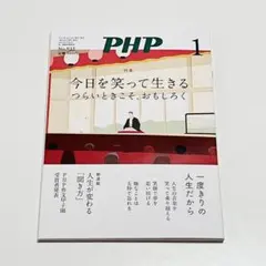 【美品】PHP 月刊PHP 2026年1月号 定価300円