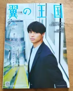 翼の王国 2025年9月号