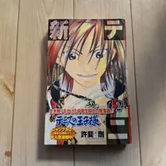 初版第1刷 新テニスの王子様 1巻 許斐剛 テニプリ 奥付写真あり - メルカリ