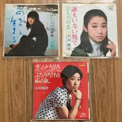 小川知子 3枚セット 【匿名配送】 EP レコード