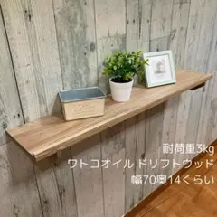 ウォールシェルフ 棚 幅70cm 杉板
