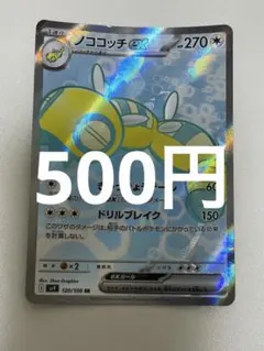 ノココッチex SR SV9 バトルパートナーズ 120/100 - メルカリ